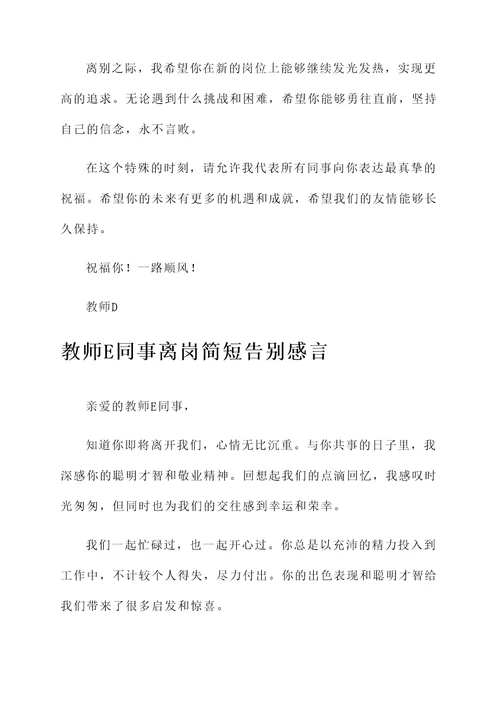 教师同事离岗简短告别感言