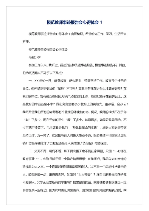 模范教师事迹报告会心得体会1