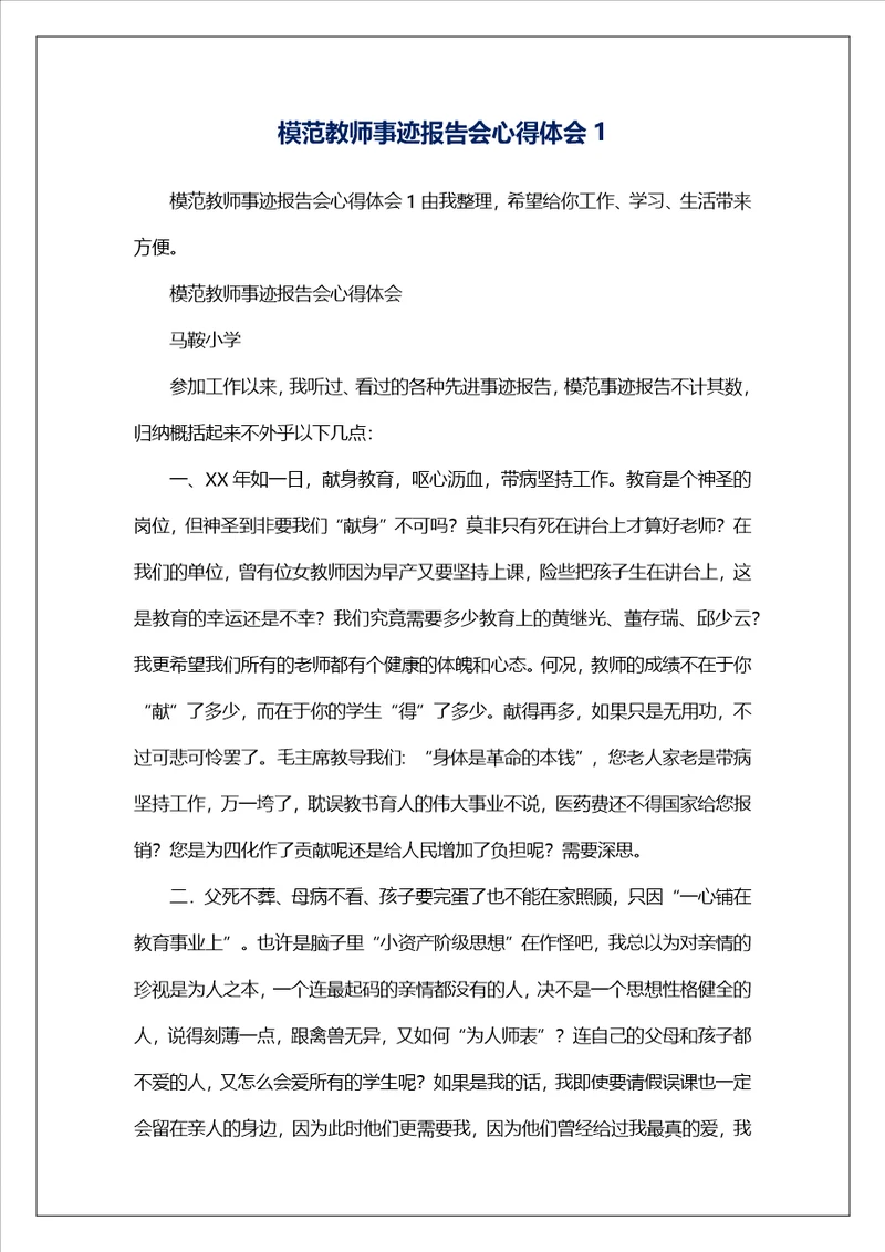 模范教师事迹报告会心得体会1