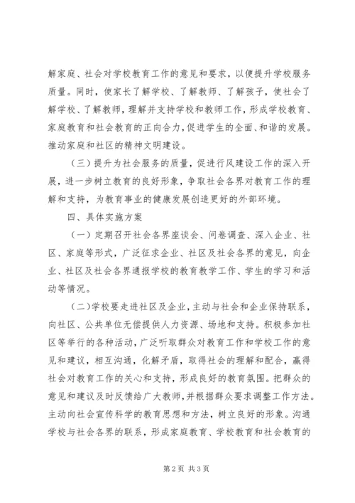 京南29中社会优质服务实施方案.docx