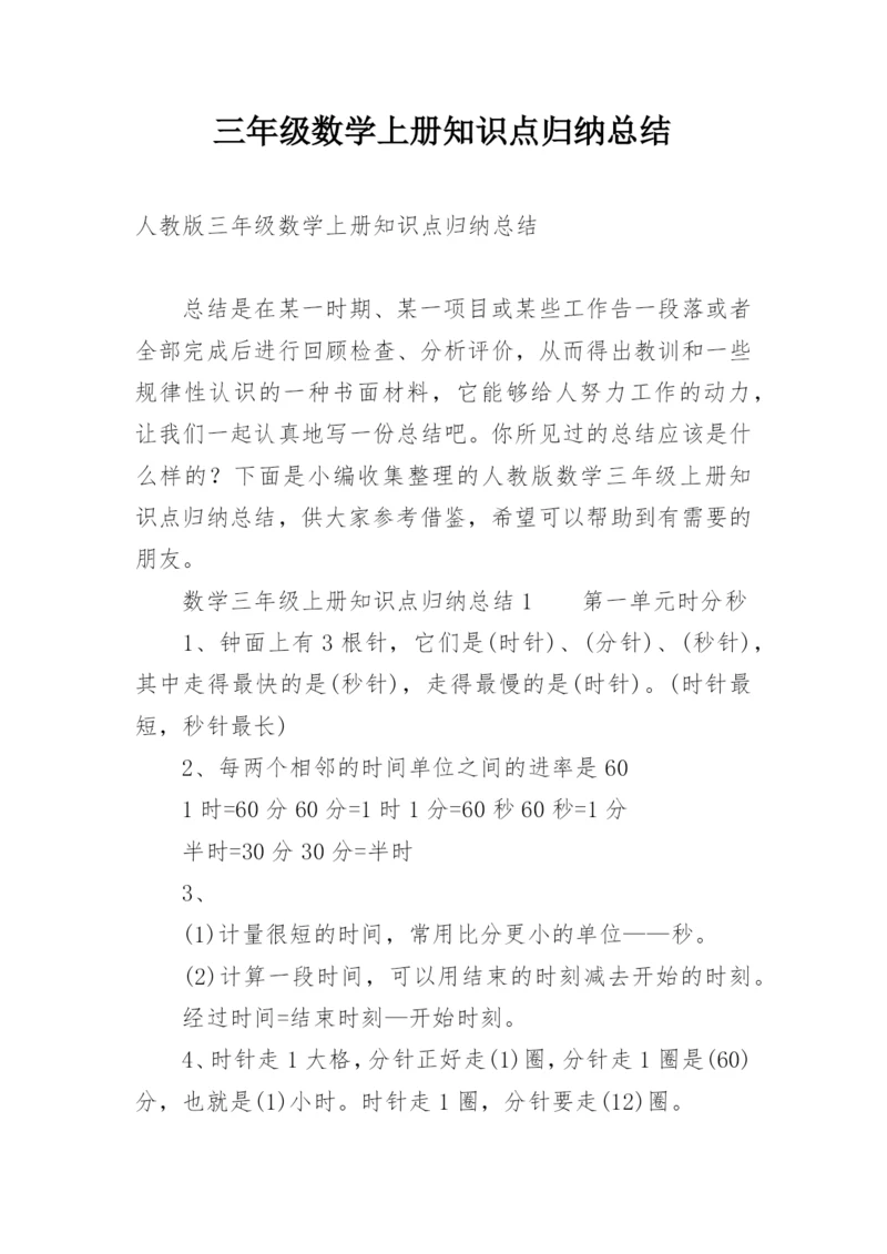三年级数学上册知识点归纳总结.docx