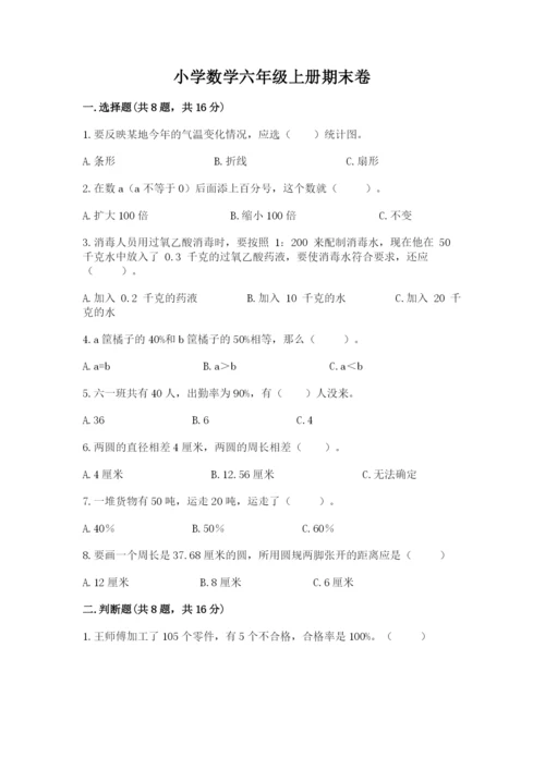 小学数学六年级上册期末卷精品（易错题）.docx