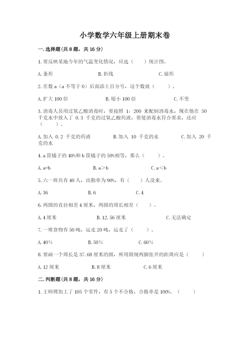 小学数学六年级上册期末卷精品（易错题）.docx