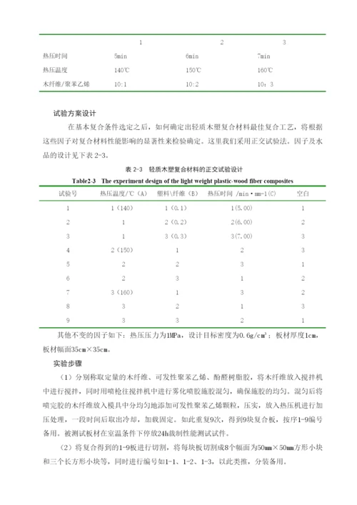 复合工艺对轻质木塑复合材料性能的影响毕业论文.docx