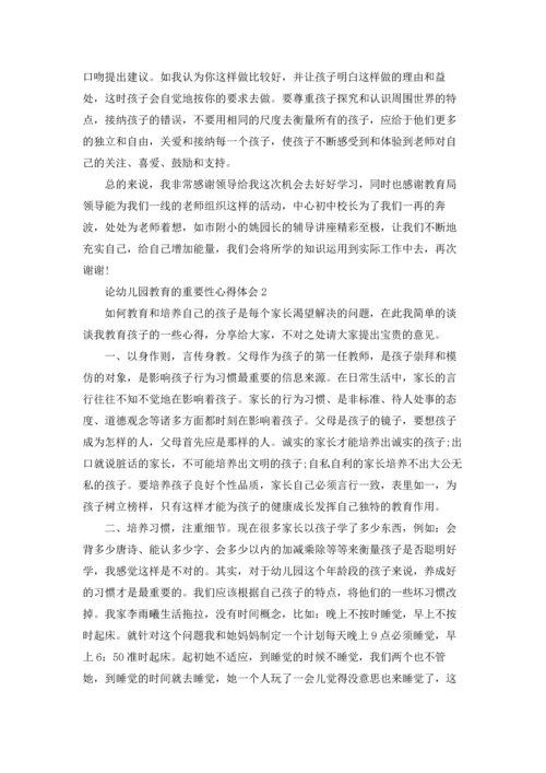 论幼儿园教育的重要性心得体会5篇精选.docx