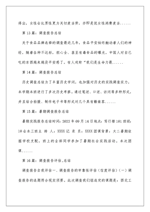 调查报告与总结区别（精选多篇）