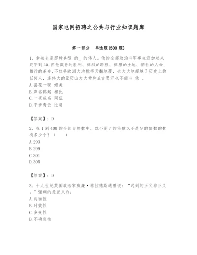 国家电网招聘之公共与行业知识题库有完整答案.docx