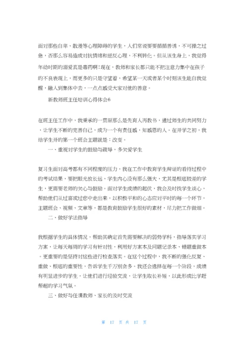 新教师班主任培训心得体会.docx