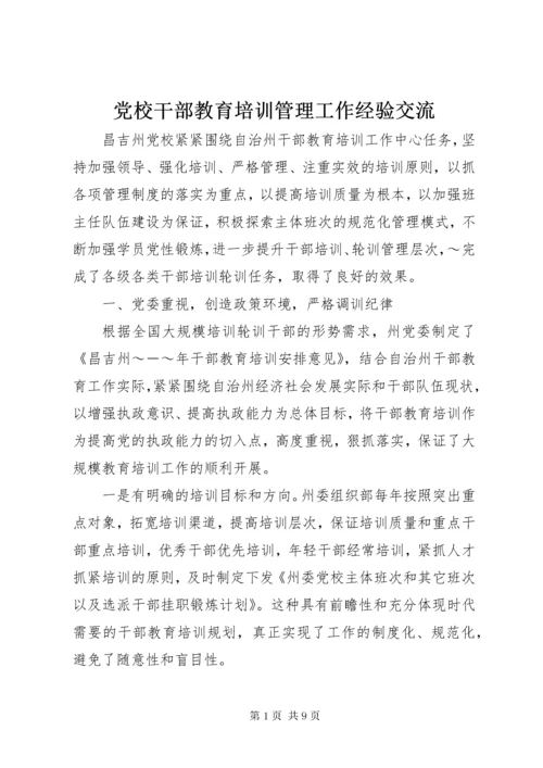 党校干部教育培训管理工作经验交流.docx