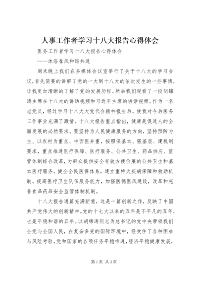 人事工作者学习十八大报告心得体会.docx