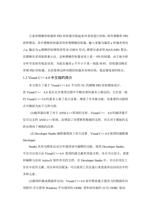 优秀毕业设计基于VC的模糊PID控制模块设计.docx