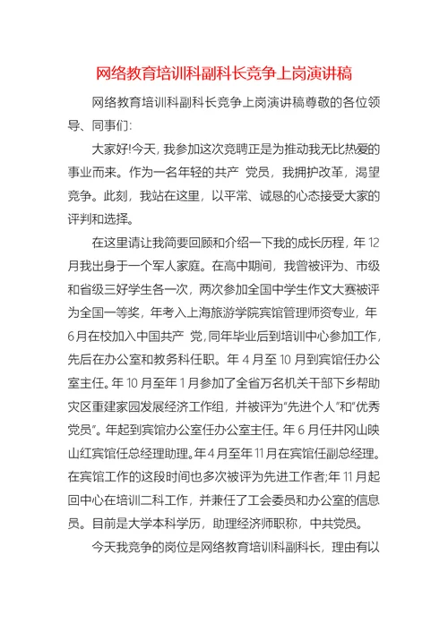 网络教育培训科副科长竞争上岗演讲稿