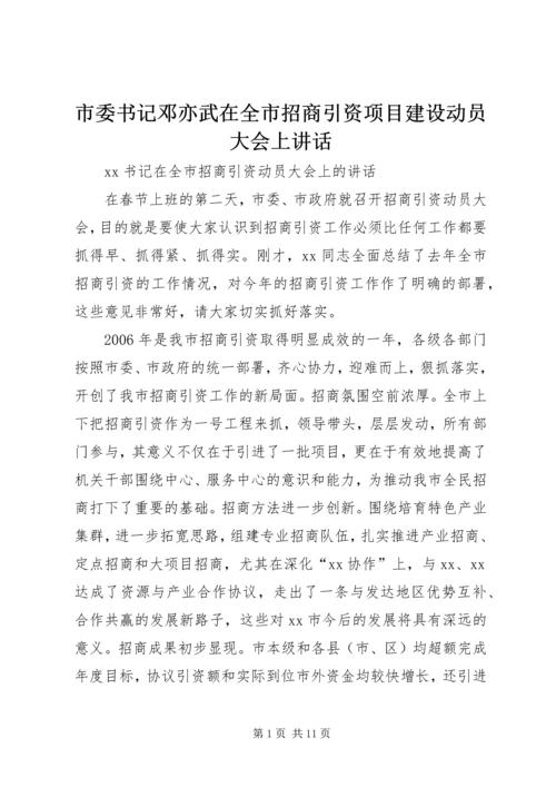 市委书记邓亦武在全市招商引资项目建设动员大会上讲话 (4).docx