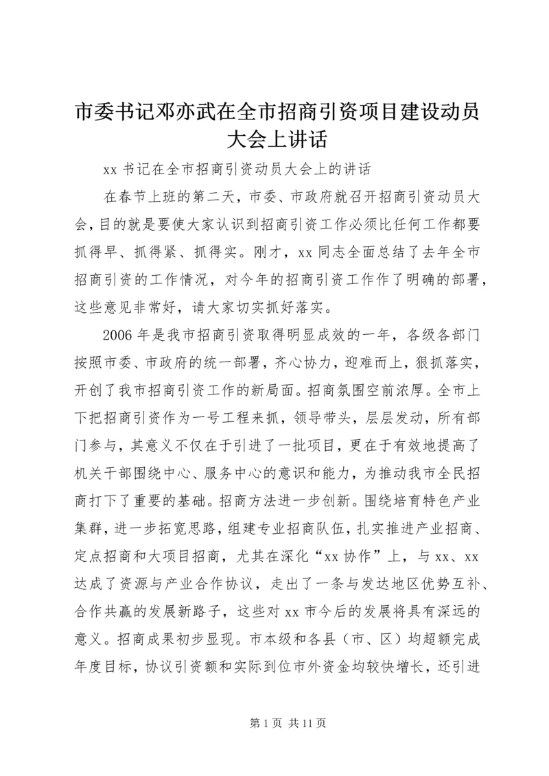 市委书记邓亦武在全市招商引资项目建设动员大会上讲话 (4).docx