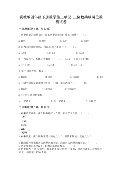冀教版四年级下册数学第三单元 三位数乘以两位数 测试卷精品加答案.docx