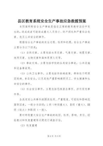 县区教育系统安全生产事故应急救援预案.docx