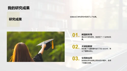 跨界探索：交叉学科研究之旅