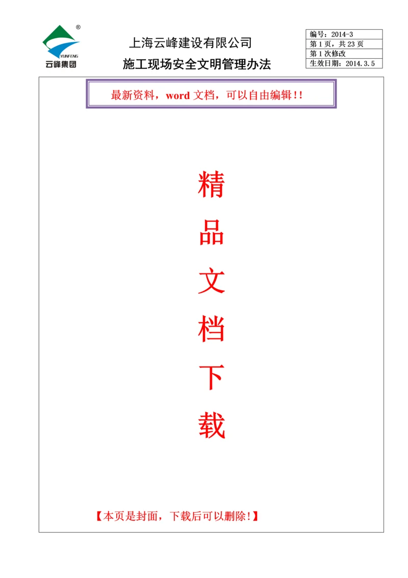 施工现场安全文明管理办法.docx