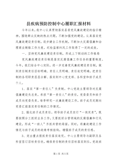 县疾病预防控制中心履职汇报材料.docx