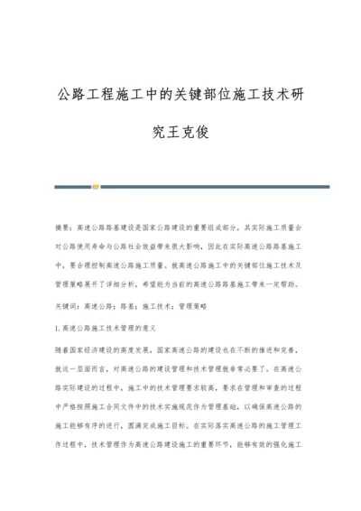 公路工程施工中的关键部位施工技术研究王克俊.docx