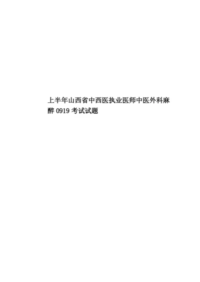 上半年山西省中西医执业医师中医外科麻醉0919考试试题.docx