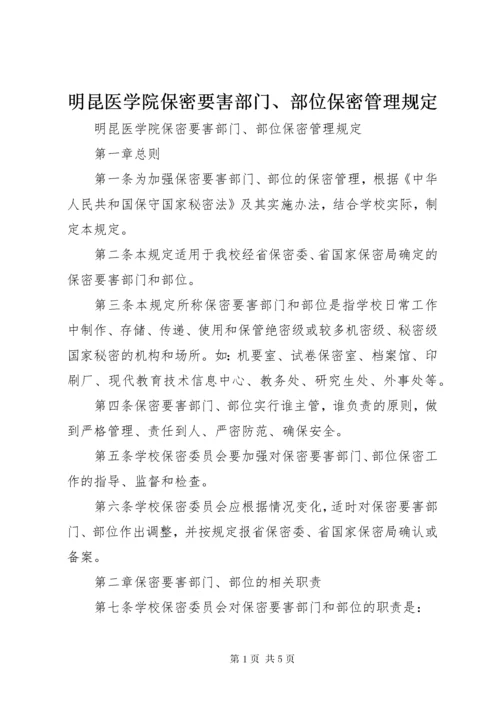 4明昆医学院保密要害部门、部位保密管理规定.docx