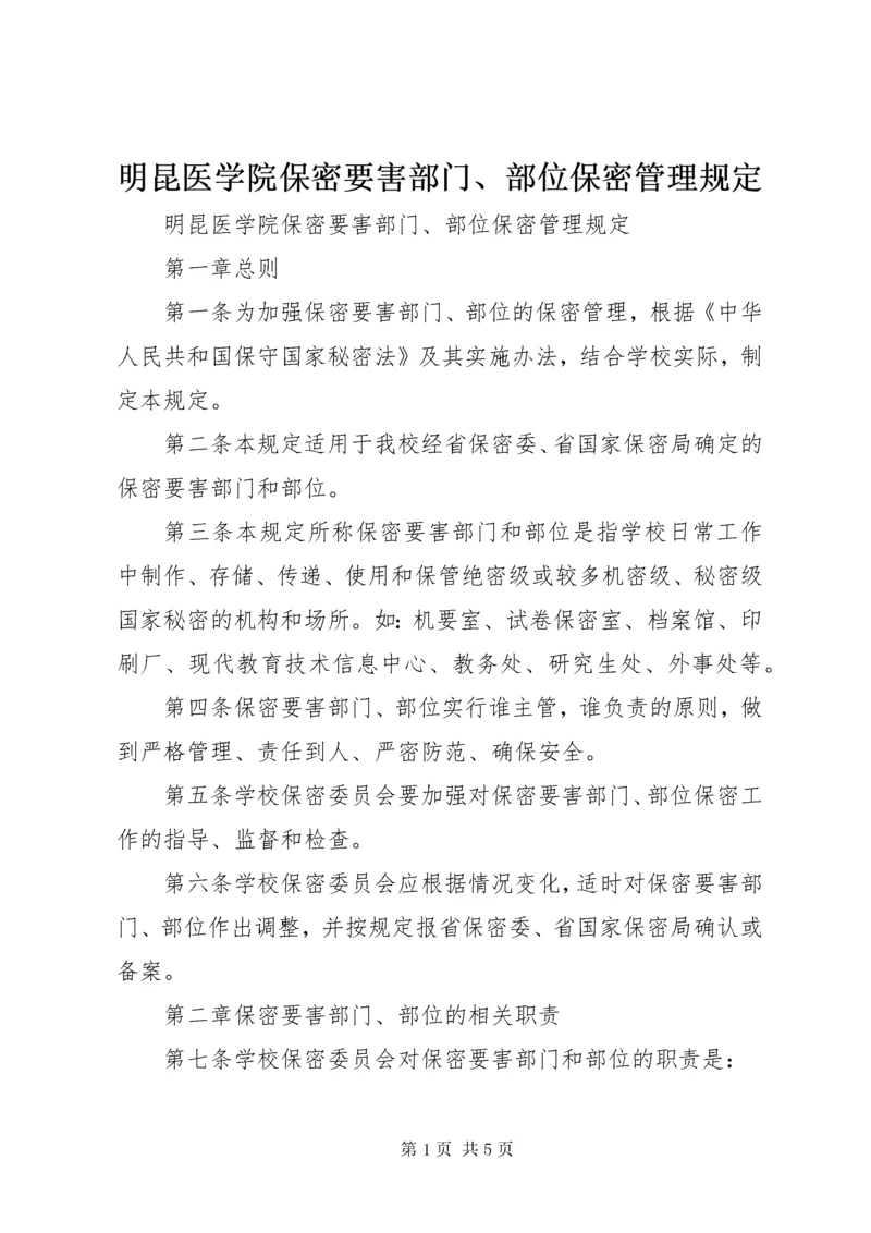 4明昆医学院保密要害部门、部位保密管理规定.docx