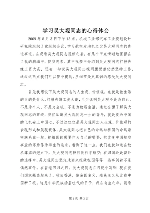 学习吴大观同志的心得体会 (8).docx