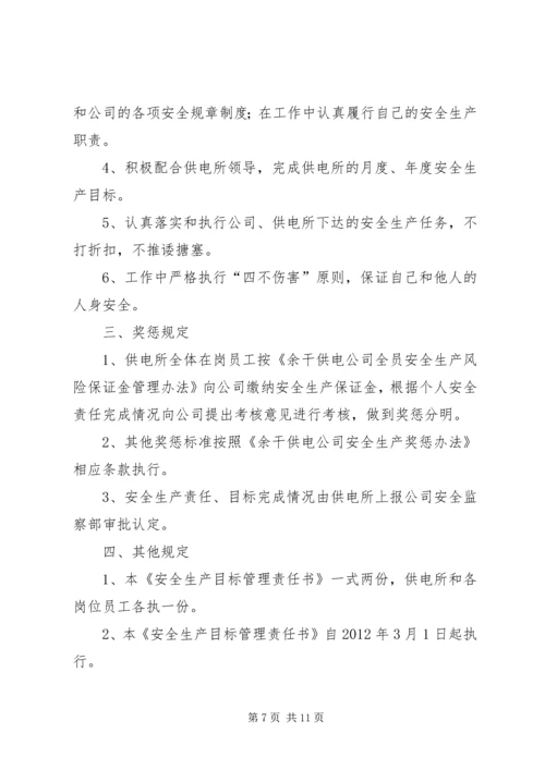 供电所与农电工优质服务目标责任书.docx