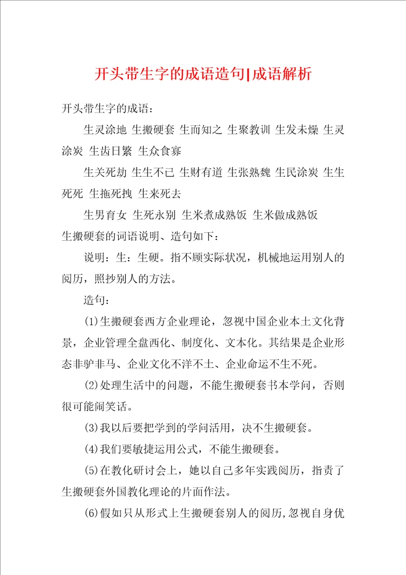开头带生字的成语造句成语解析