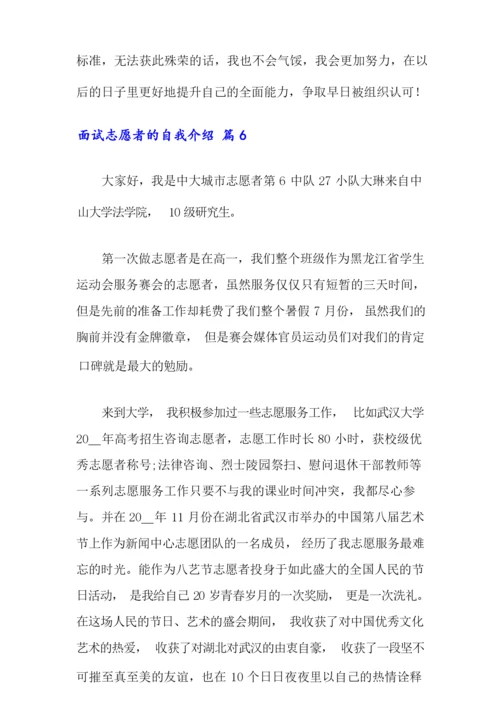 面试志愿者的自我介绍范文锦集7篇.docx