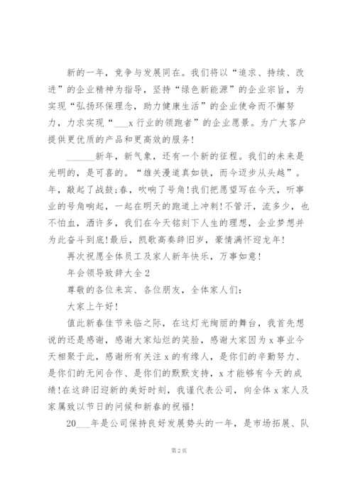 年会领导致辞范文大全10篇.docx