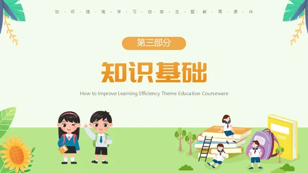 绿色卡通风如何提高学习效率主题教育PPT模板