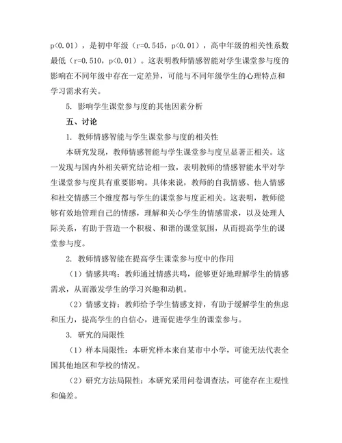 教师情感智能与学生课堂参与度的相关性