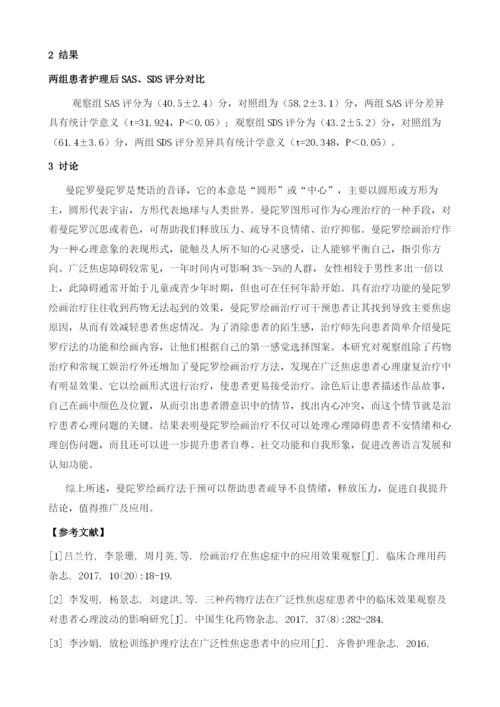 广泛焦虑障碍患者心理康复中曼陀罗绘画疗法的应用观察.docx