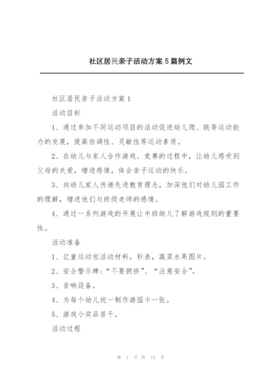 社区居民亲子活动方案5篇例文.docx