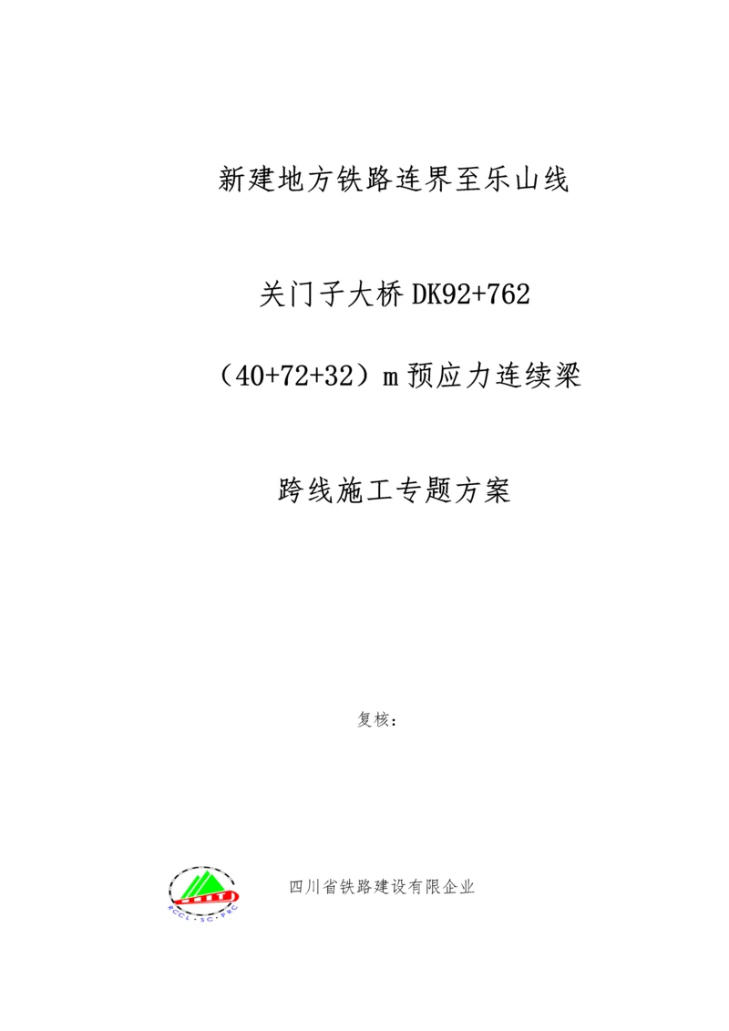 大桥连续梁施工安全防护专项方案培训.docx