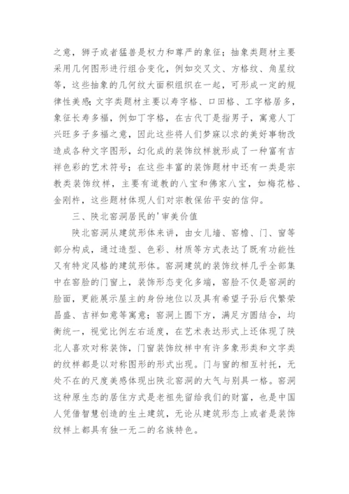 窑洞门窗符号的艺术价值论文.docx