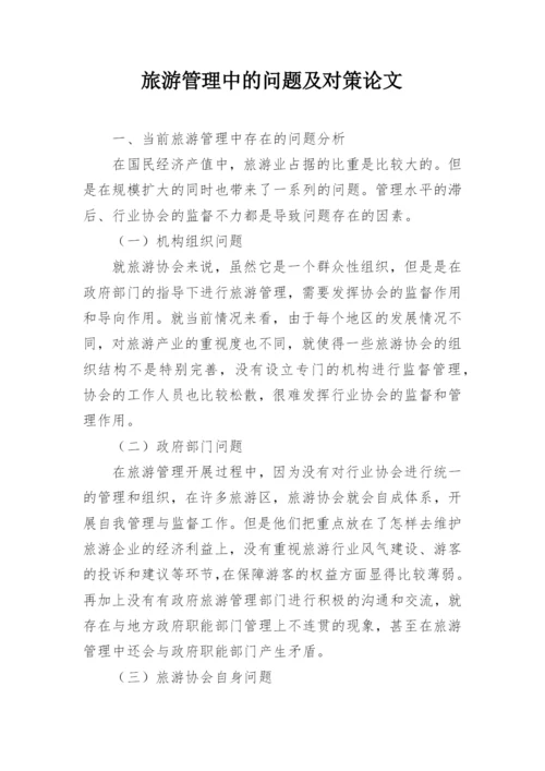 旅游管理中的问题及对策论文.docx