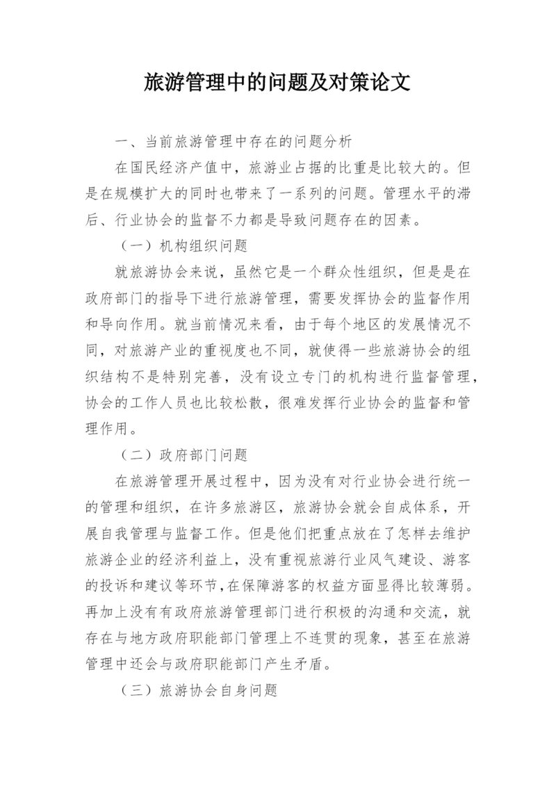 旅游管理中的问题及对策论文.docx