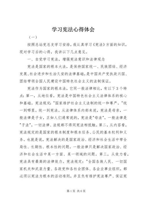 学习宪法心得体会 (6).docx