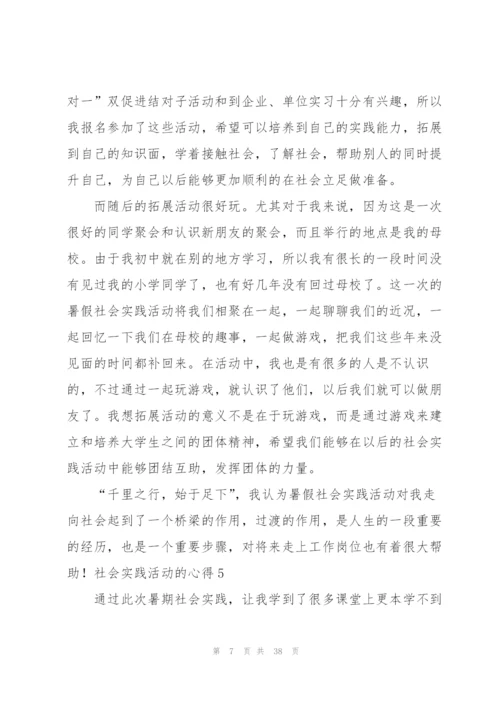 社会实践活动的心得.docx