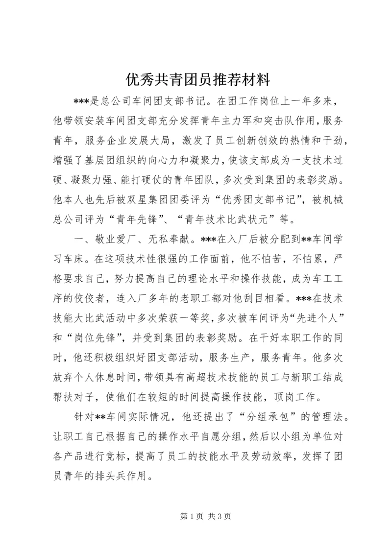 优秀共青团员推荐材料 (3).docx