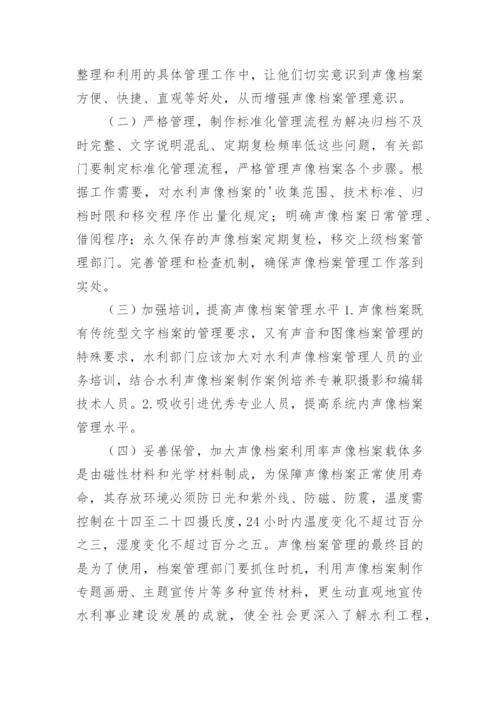 论水利声像档案的管理路径论文.docx