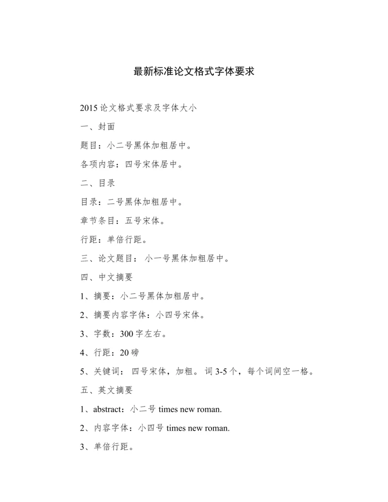 最新标准论文格式字体要求.docx