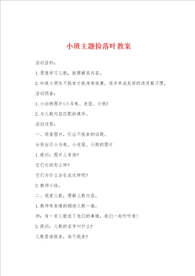 小班主题捡落叶教案
