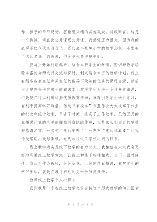 教师线上教学个人心得5篇.docx