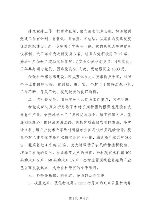 村党支部事迹材料 (5).docx