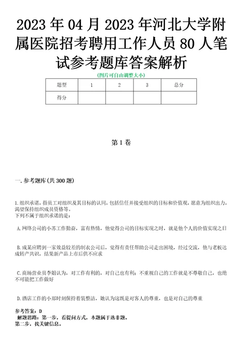 2023年04月2023年河北大学附属医院招考聘用工作人员80人笔试参考题库答案解析