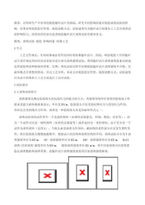 底胶随炉试片剥离强度试验影响因素分析.docx